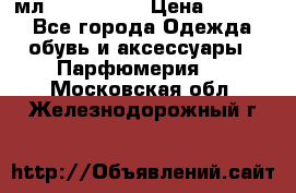 Versace 100 мл, Duty-free › Цена ­ 5 000 - Все города Одежда, обувь и аксессуары » Парфюмерия   . Московская обл.,Железнодорожный г.